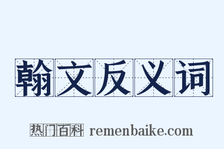 翰文反义词是什么意思的图片